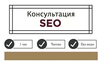 Seo консультация