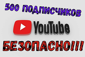 Безопасно. 500 подписчиков на Ваш канал YouTube. Гарантия
