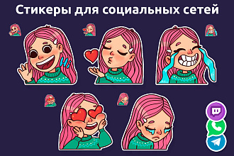 Стикеры для соц сетей, мессенджеров и печати - быстро и качественно