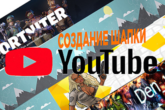 Шапка для вашего YouTube канала + Бонус