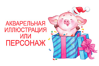 Акварельная иллюстрация, персонаж