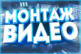 Монтаж видео, качественно и быстро