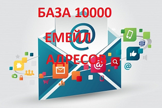 Новая база рабочих емейл адресов для вашего бизнеса