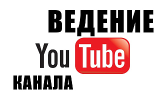 Ведение канала YouTube. Монтаж и загрузка видео