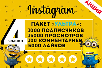 Супер предложение для Instagram. Вывод в топ. Пакет Ультра