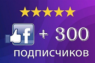 +300 подписчиков в вашу группу на Facebook, живые люди