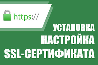 Установка и настройка SSL сертификата