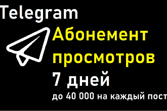 ДО 40 000 просмотров на каждый пост в течение 7 суток