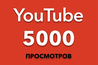 5000 просмотров на ваше видео на YouTube
