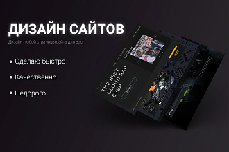 Сделаю стартовую страницу и обложку на сайт