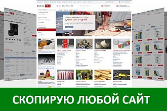 Скопирую любой сайт