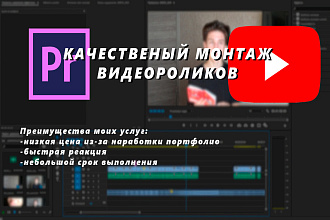 Выполню монтаж и обработку видео