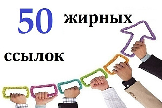 50 вечных ссылок + 50 социальных сигналов