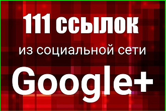 111 ссылок из социальной сети Google+