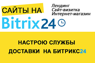 Настрою службы доставки на Битрикс24