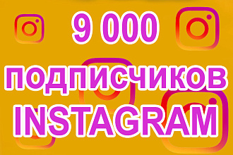 9 000 подписчиков В инстаграм