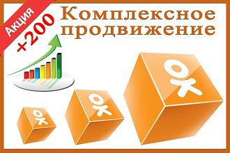 Комплексное продвижение в Одноклассниках. +200 друзей в подарок