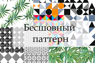 Создам бесшовный паттерн, принт, фон вектор и растр