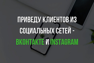 Приведу клиентов из социальной сети - Вконтакте