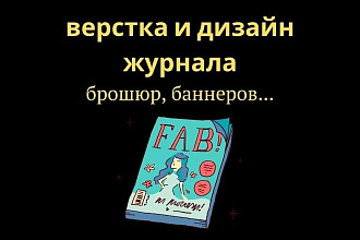 Верстка и дизайн журналов, брошюр