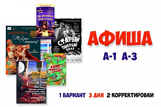 Создам макет афиши