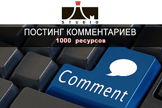 1000 комментариев на ваш сайт