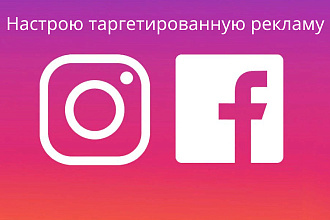 Настрою таргетированную рекламу в Facebook и Instagram