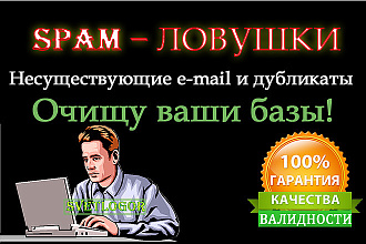 Очищу базу от SPAM-ловушек, нерабочих email и дубликатов. Заказывайте