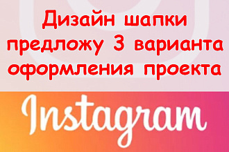 Дизайн шапки Инстаграм - Предложу 3 готовых проекта оформления + бонус
