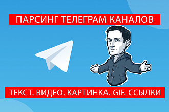 Парсинг телеграм каналов с gif, текст, видео и картинками