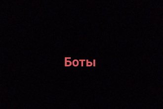 Боты вконтакте, телеграм
