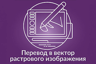 Отрисую в векторе ваш логотип, картинку, рисунок
