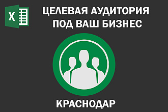 Соберу Email базу потенциальных клиентов по Краснодару