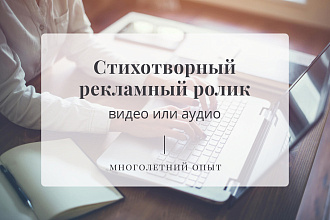 Стихи для рекламного ролика