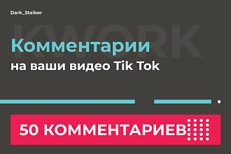 Тут можно купить Комментарии на ваши видео Tik Tok 50 Штук