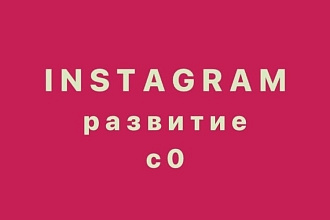 Помогу с развитием Вашего инстаграм-профиля