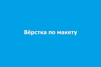 Вёрстка сайта по макету