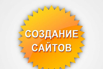 Создание сайта+контекстная реклама под ключ