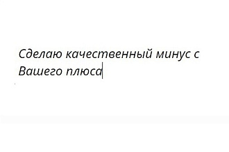 Делаю качественный минус с Вашего плюса