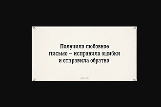 Отредактирую текст, исправлю ошибки и придам стиль