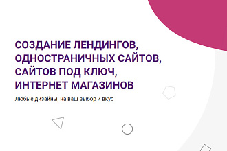 Landing PAGE, одностраничные САЙТЫ, интернет магазины