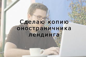 Создам копию любого одностраничника