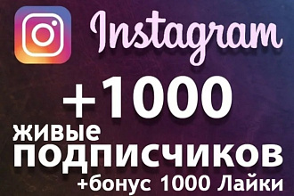 1000 подписчик + Бонус 1000 лайк