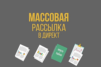 Рассылка директ Инстаграм