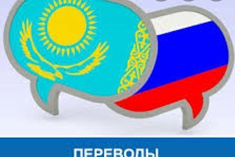 Перевод текстов с казахского на русский,или же с русского на казахский