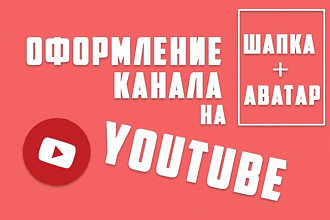 Оформление YouTube канала