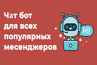 Создание бота для Discord, Whatsapp, Telegram, Vk