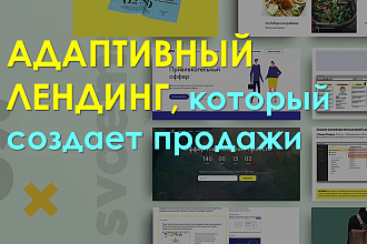 Адаптивный лендинг с продающими заголовками, УТП и формами заказа