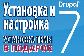 Установлю и настрою последнюю версию drupal 7 на хостинг