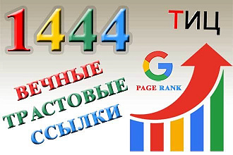 1444 вечные трастовые ссылки с ТИЦ от 10